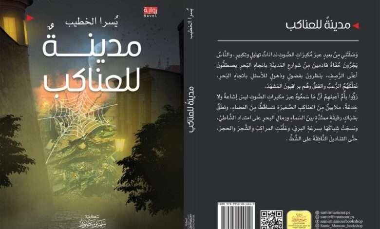 قراءة في رواية مدينة للعناكب للكاتبة يسرا الخطيب